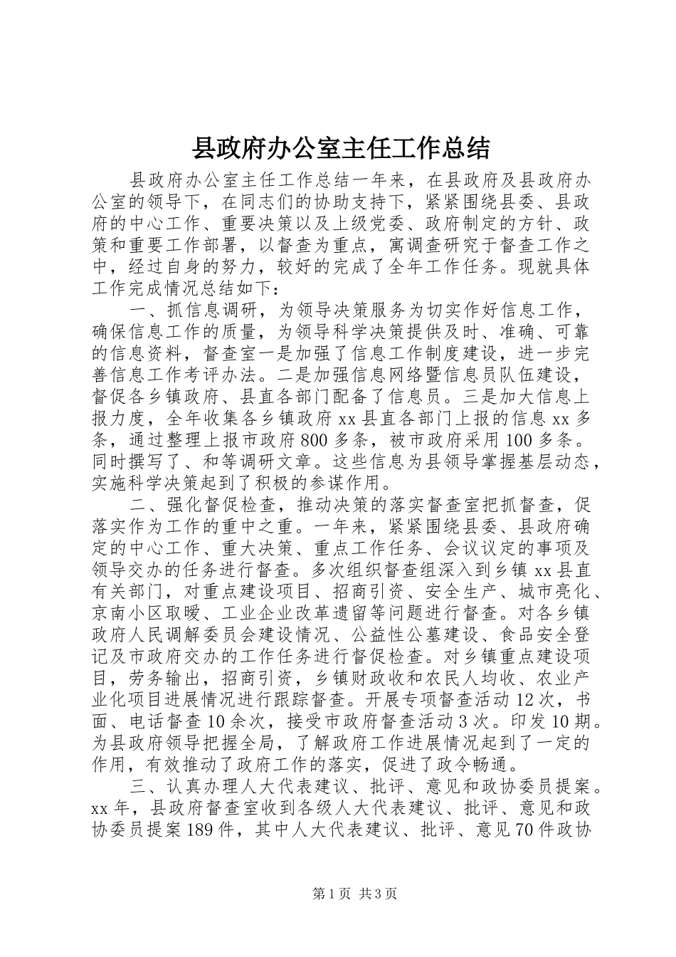 县政府办公室主任工作总结_第1页