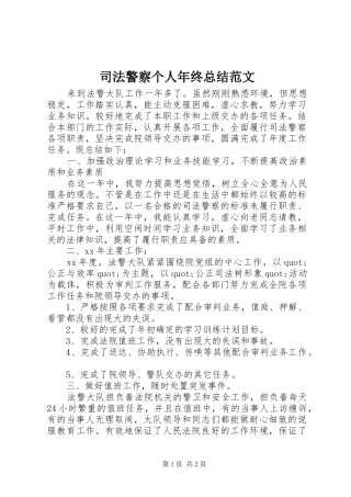 司法警察个人年终总结范文