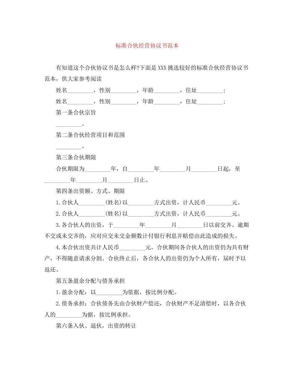 标准合伙经营协议书范本_第1页