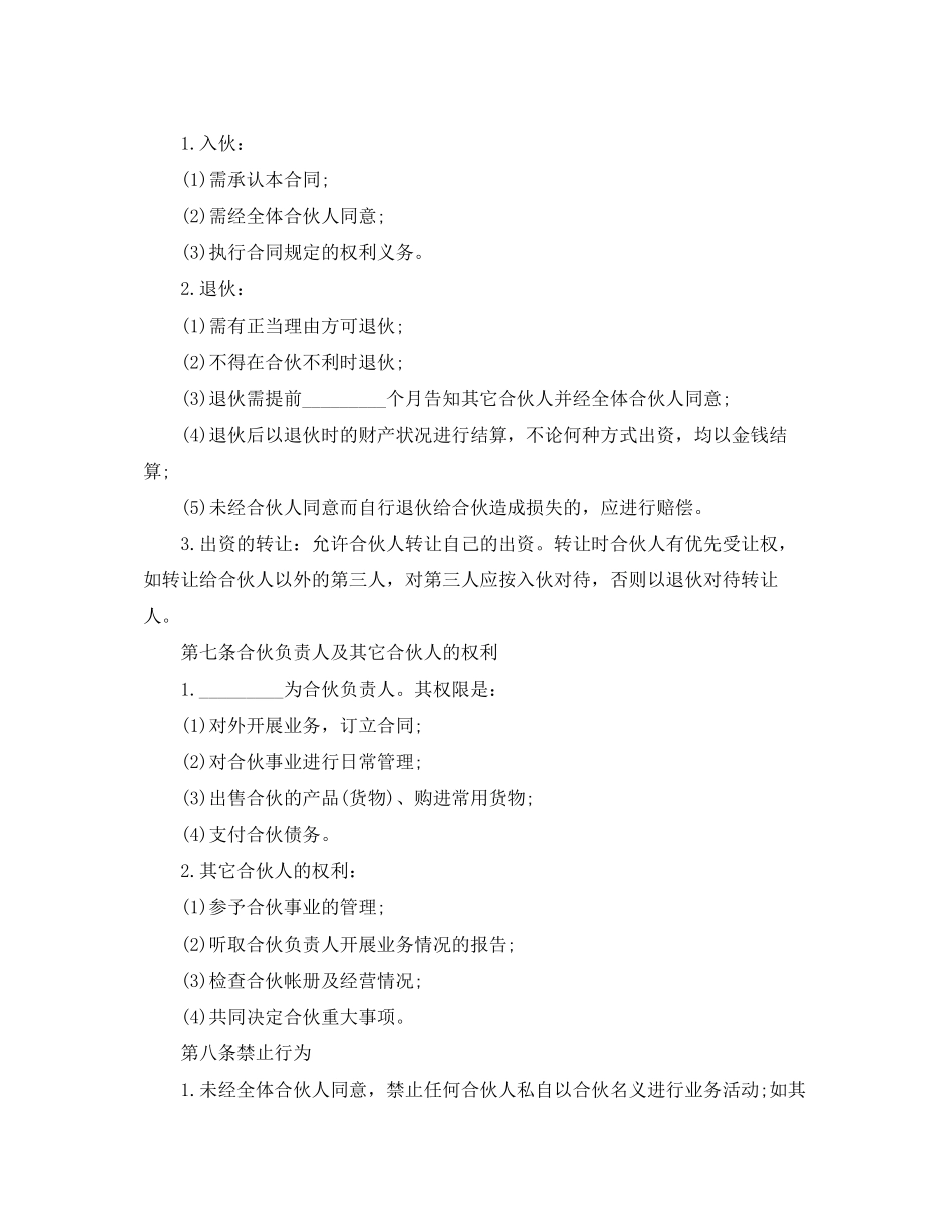 标准合伙经营协议书范本_第2页