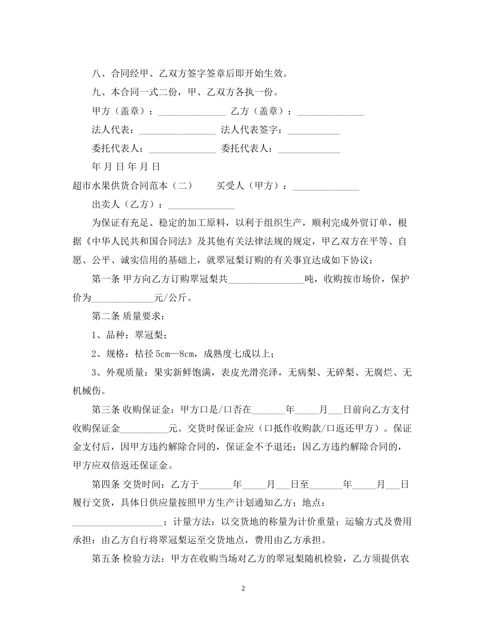 超市水果供货合同范本四篇_第2页