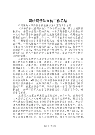 司法局侨法宣传工作总结