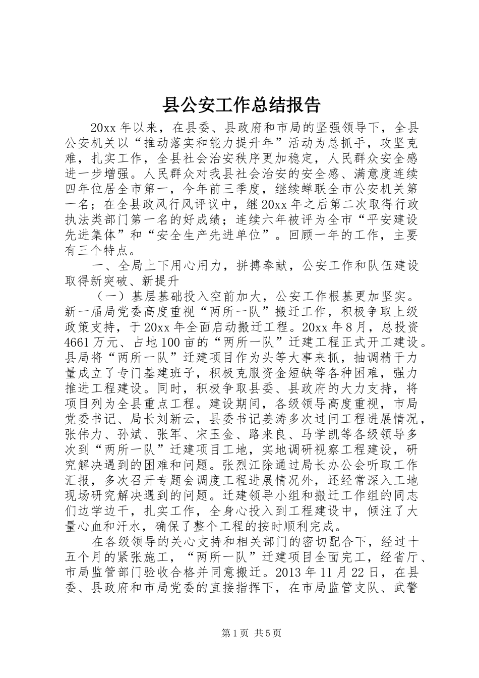 县公安工作总结报告_第1页
