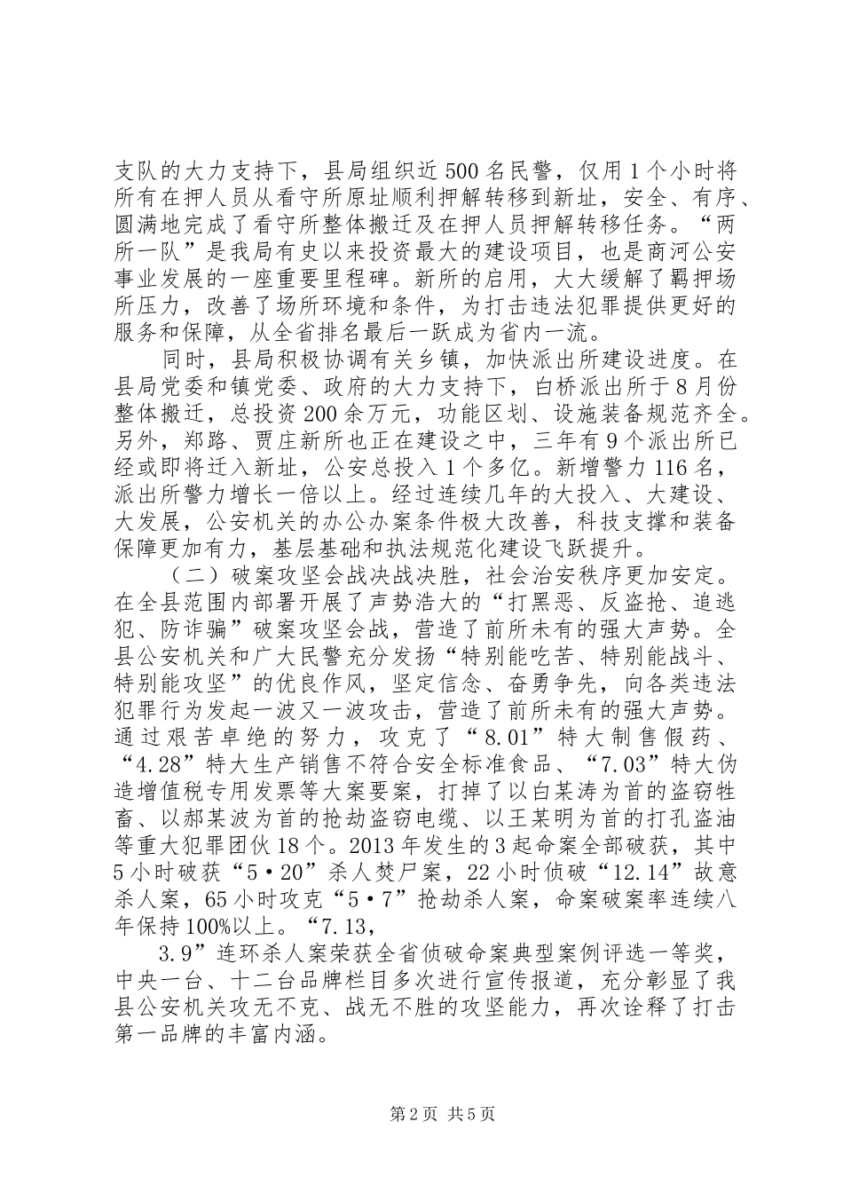 县公安工作总结报告_第2页