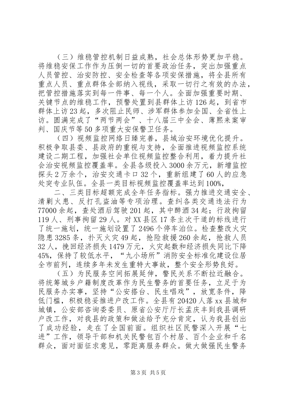 县公安工作总结报告_第3页