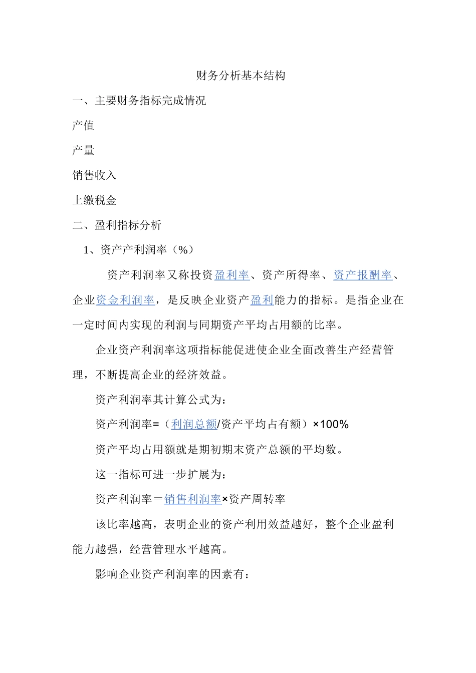 财务分析基本结构_第1页