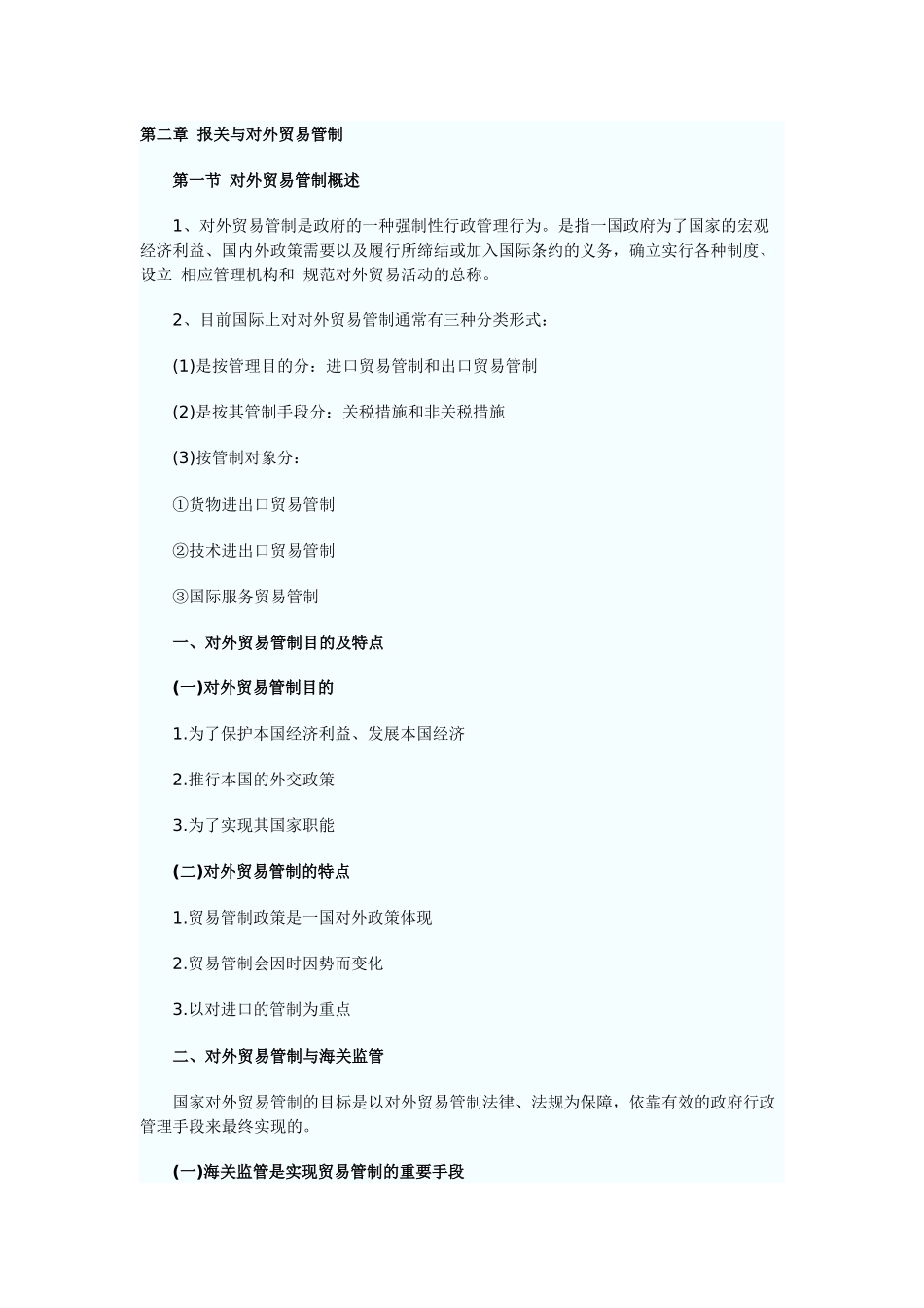 第二章报关与对外贸易管制_第1页