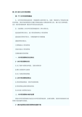 第二章报关与对外贸易管制