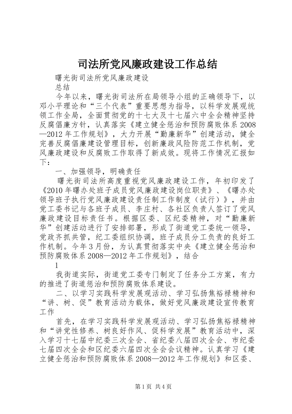 司法所党风廉政建设工作总结_第1页