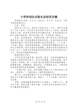 小学欢迎仪式校长总结发言稿