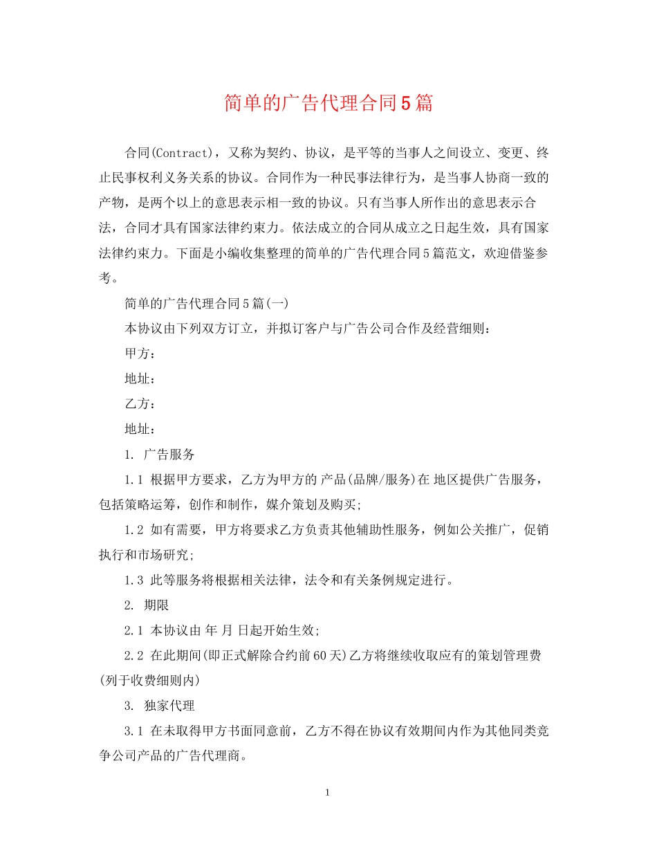 简单的广告代理合同5篇_第1页