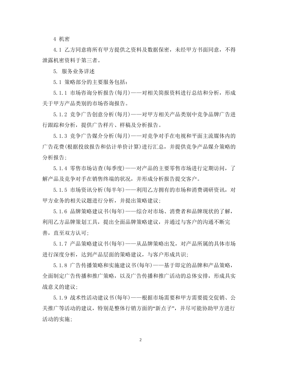 简单的广告代理合同5篇_第2页