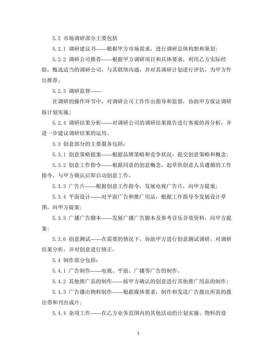 简单的广告代理合同5篇_第3页
