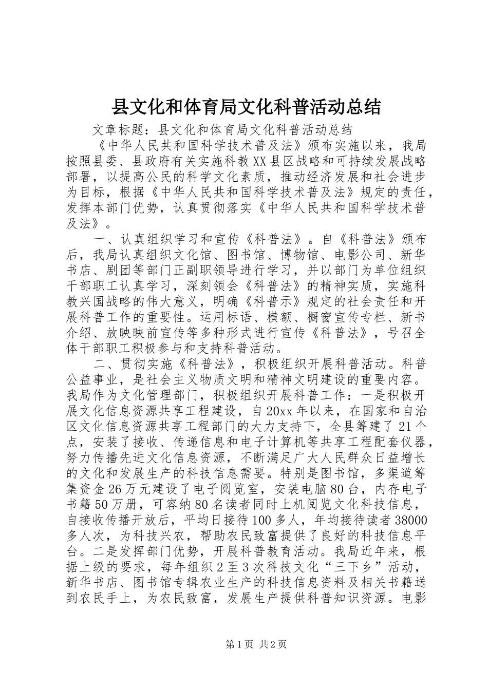 县文化和体育局文化科普活动总结_第1页