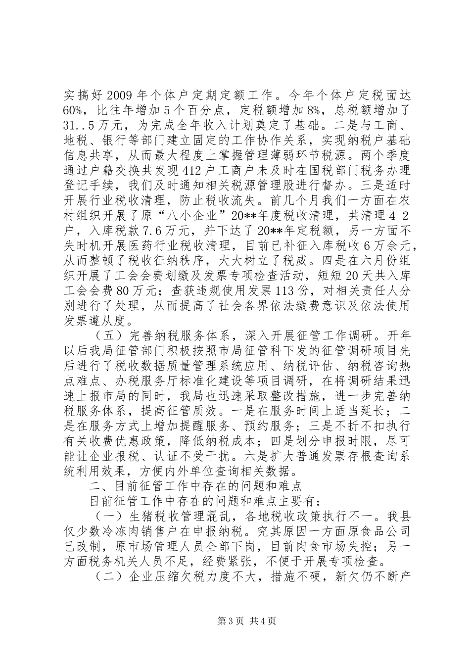 县局上半年税收工作总结_第3页