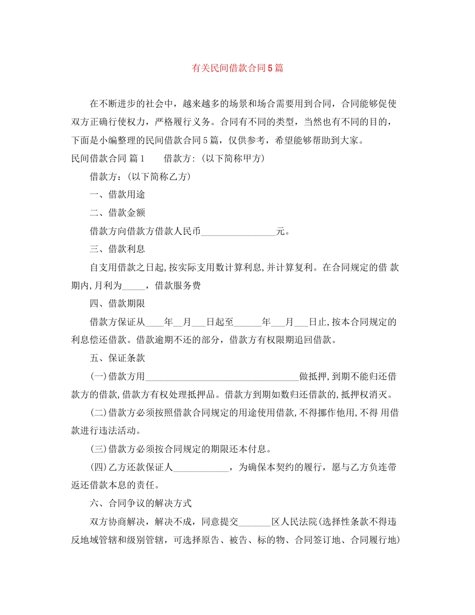 有关民间借款合同5篇_第1页