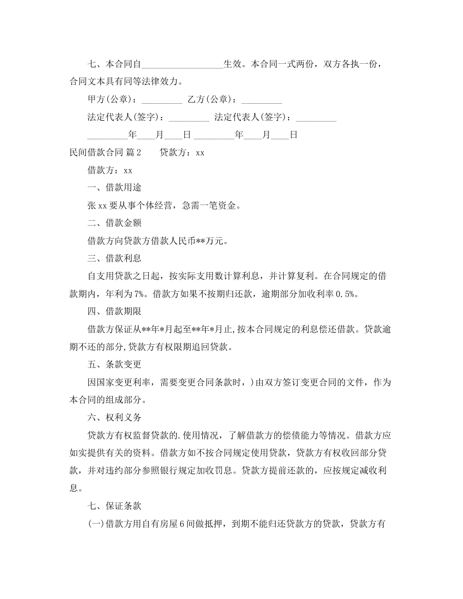 有关民间借款合同5篇_第2页