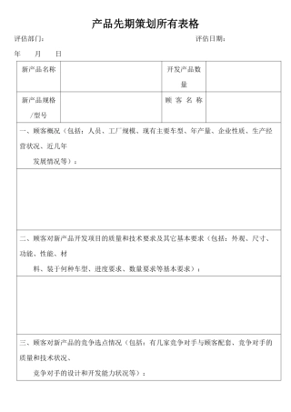 产品先期策划所有表格-doc