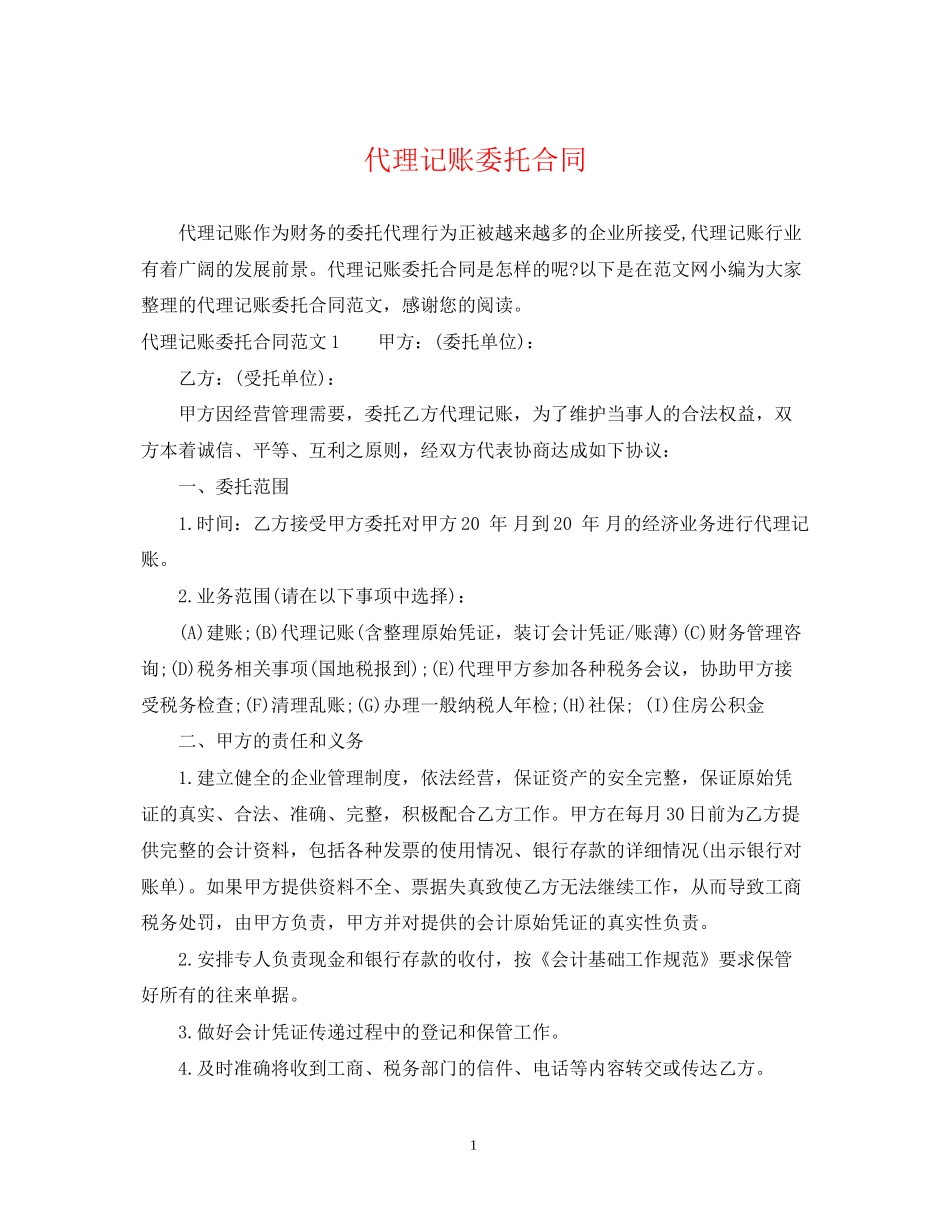 代理记账委托合同_第1页
