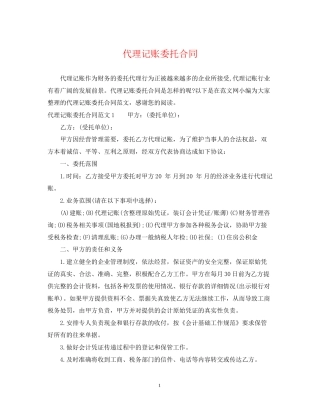 代理记账委托合同