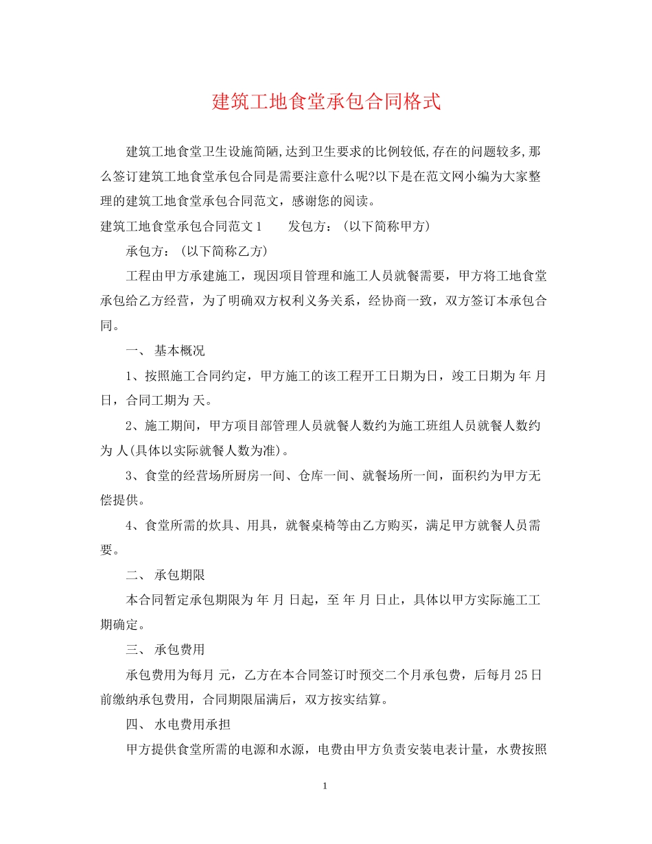 建筑工地食堂承包合同格式_第1页