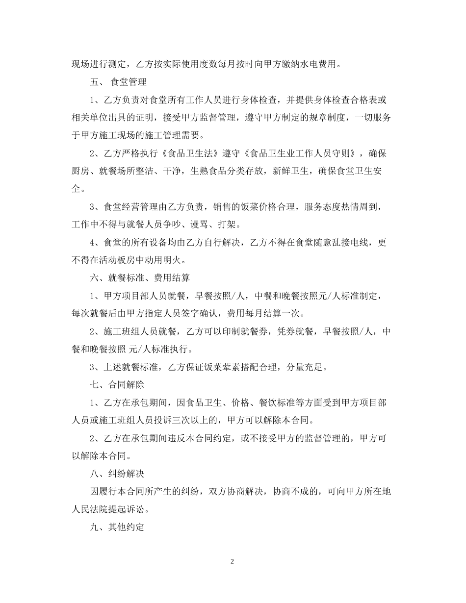 建筑工地食堂承包合同格式_第2页