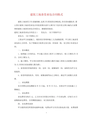 建筑工地食堂承包合同格式