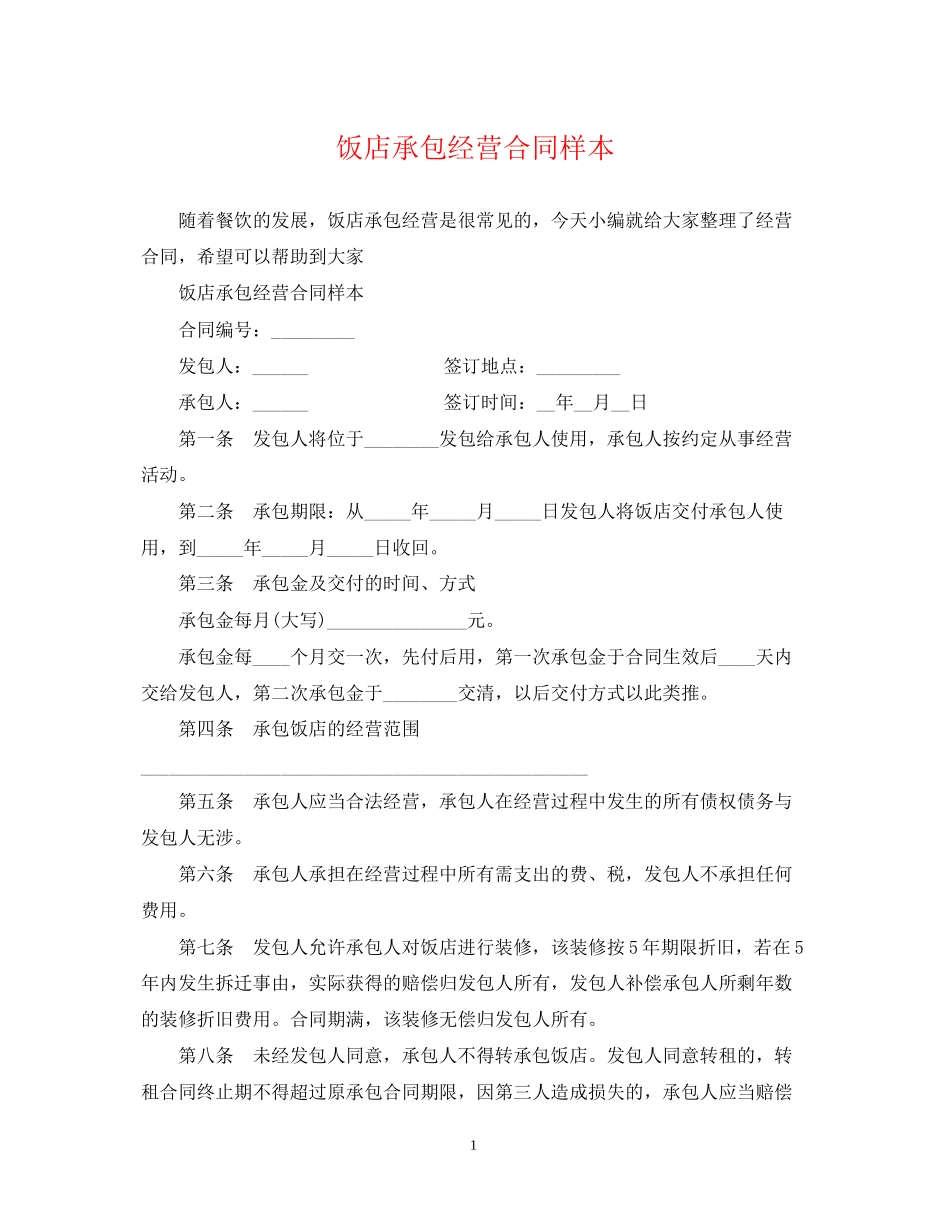 饭店承包经营合同样本_第1页