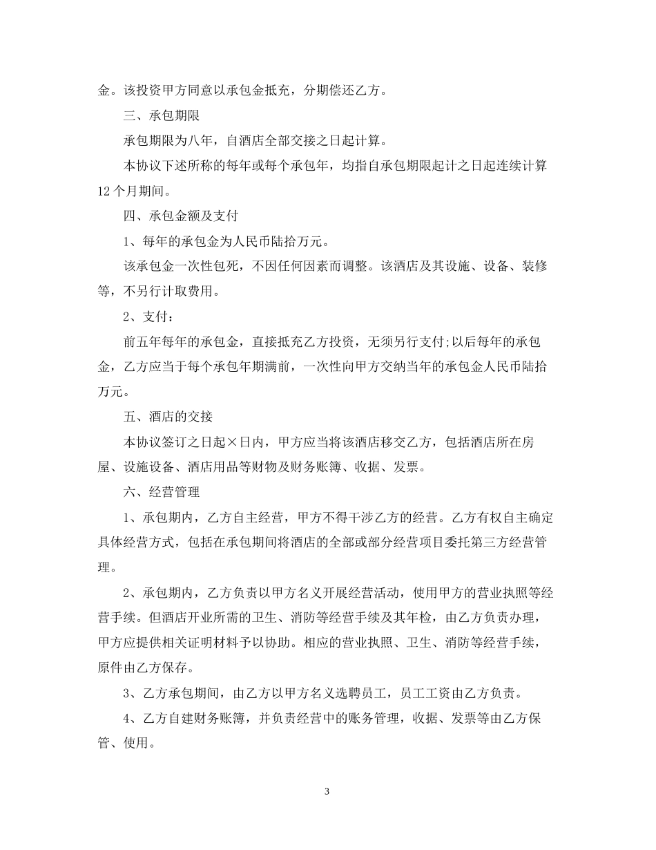 饭店承包经营合同样本_第3页