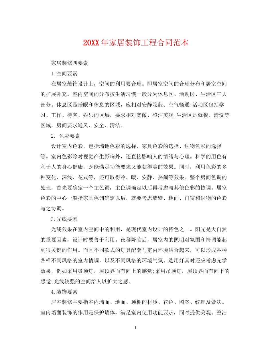 家居装饰工程合同范本_第1页