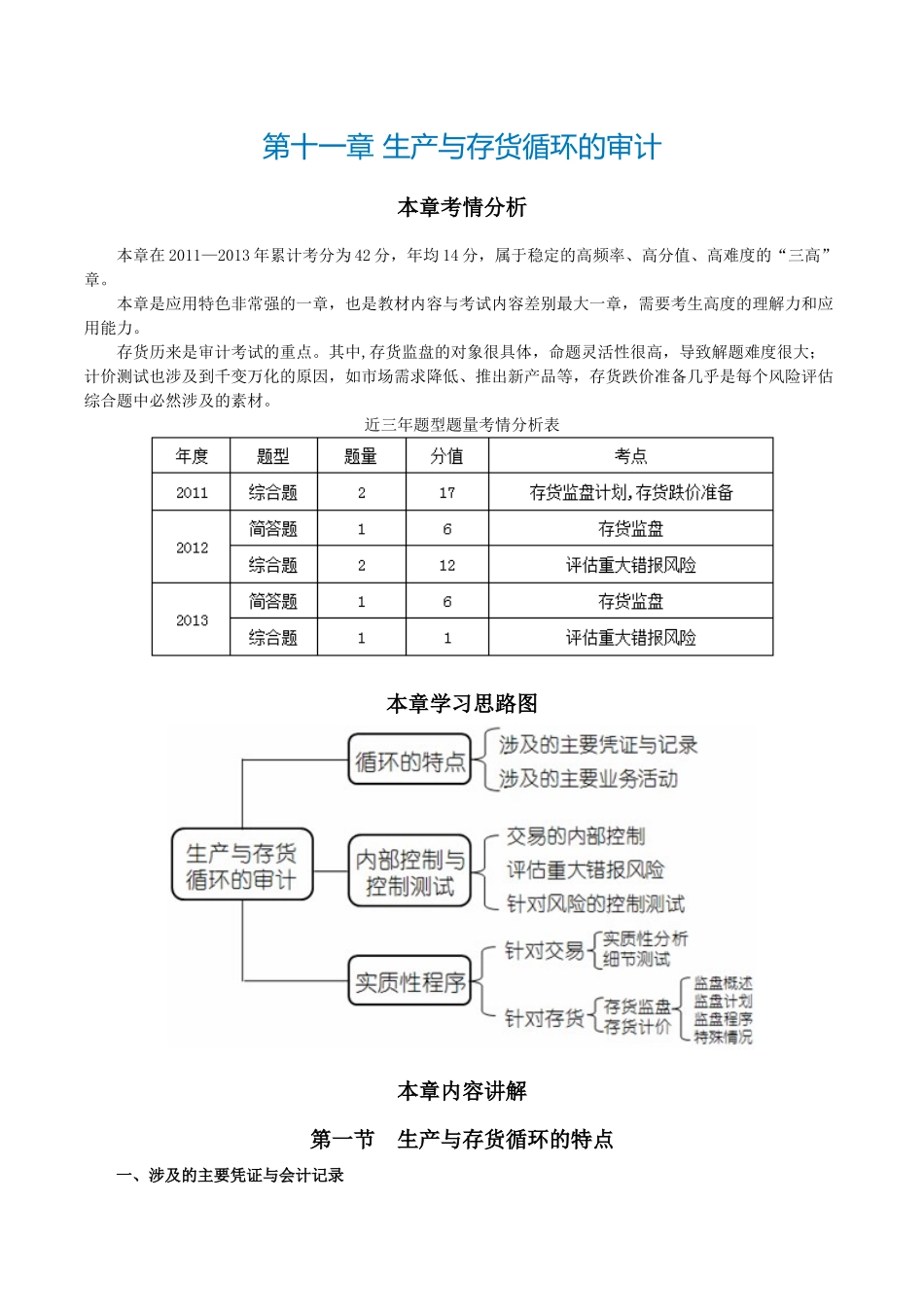 CPA《审计》第十一章生产与存货循环的审计_第1页