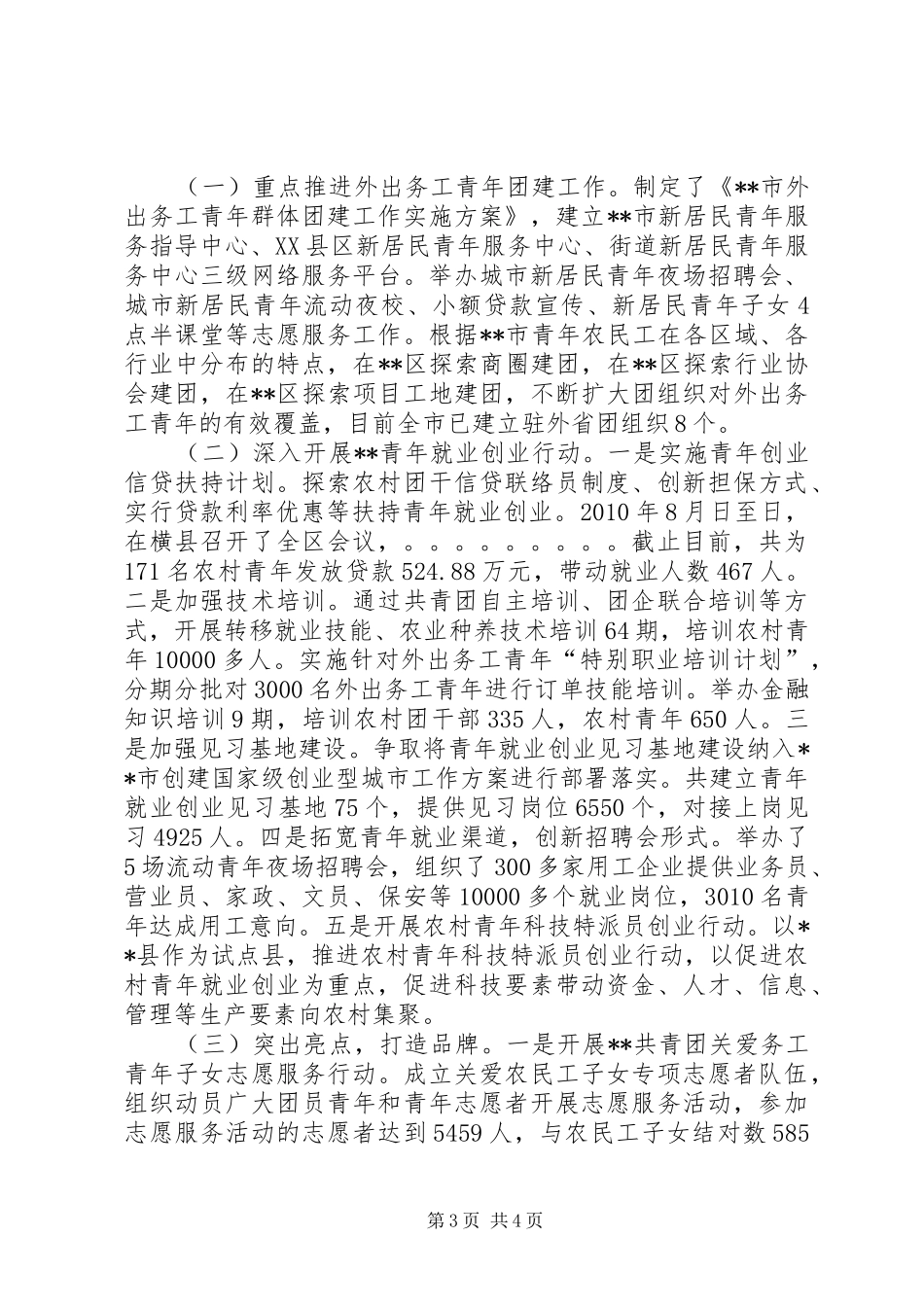 团市委干部驻点工作总结_第3页