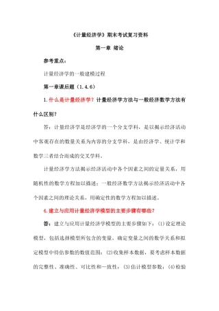 《计量经济学》期末考试复习资料