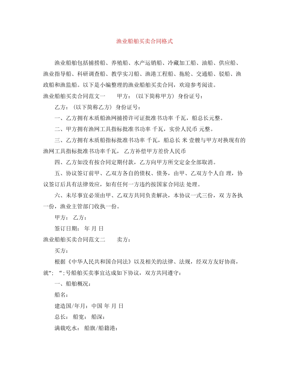 渔业船舶买卖合同格式_第1页