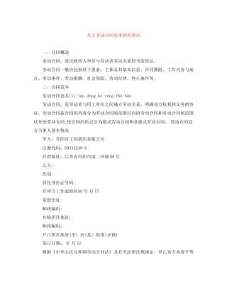 关于劳动合同范本相关常识