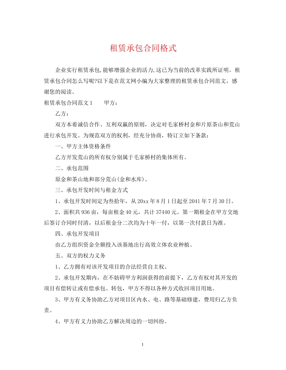 租赁承包合同格式_第1页