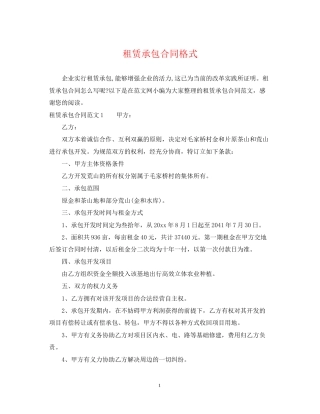 租赁承包合同格式