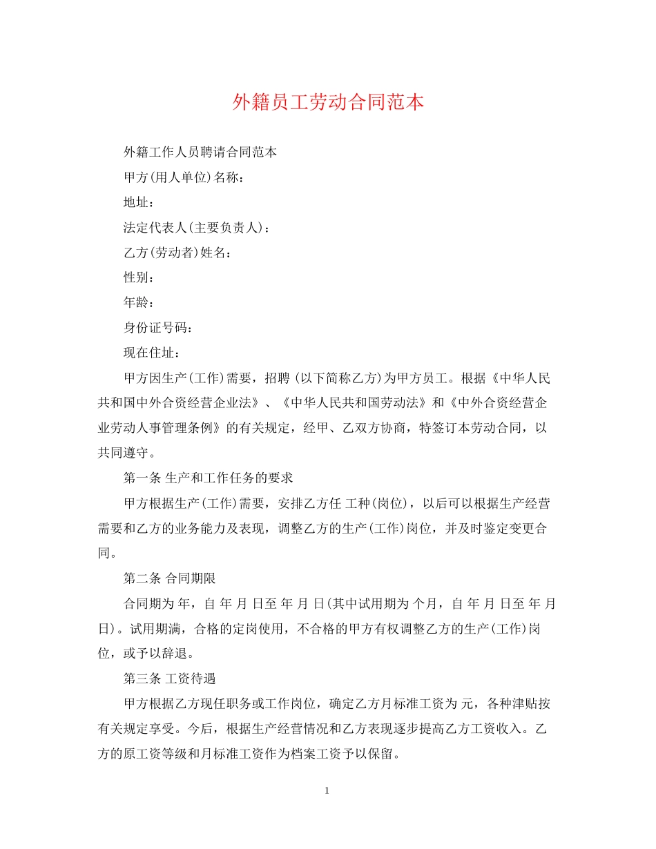 外籍员工劳动合同范本_第1页