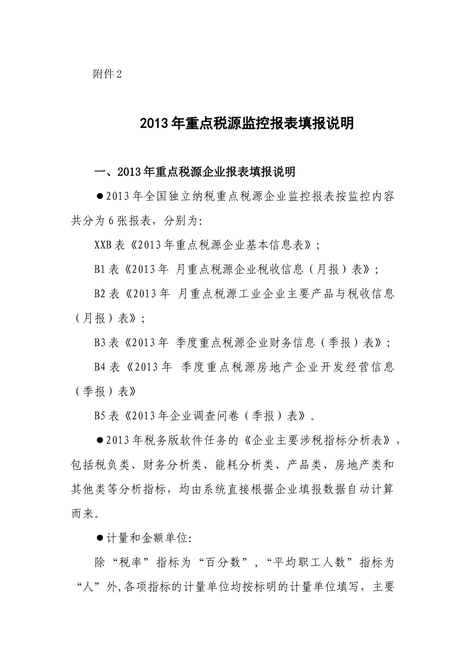 XXXX年重点税源监控报表填报说明_第1页