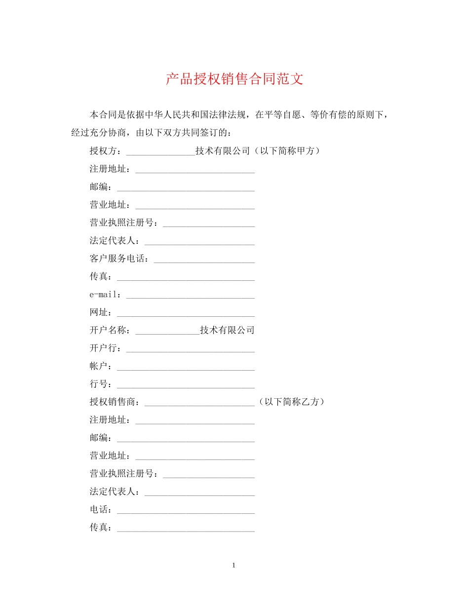 产品授权销售合同范文_第1页