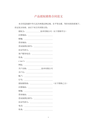 产品授权销售合同范文