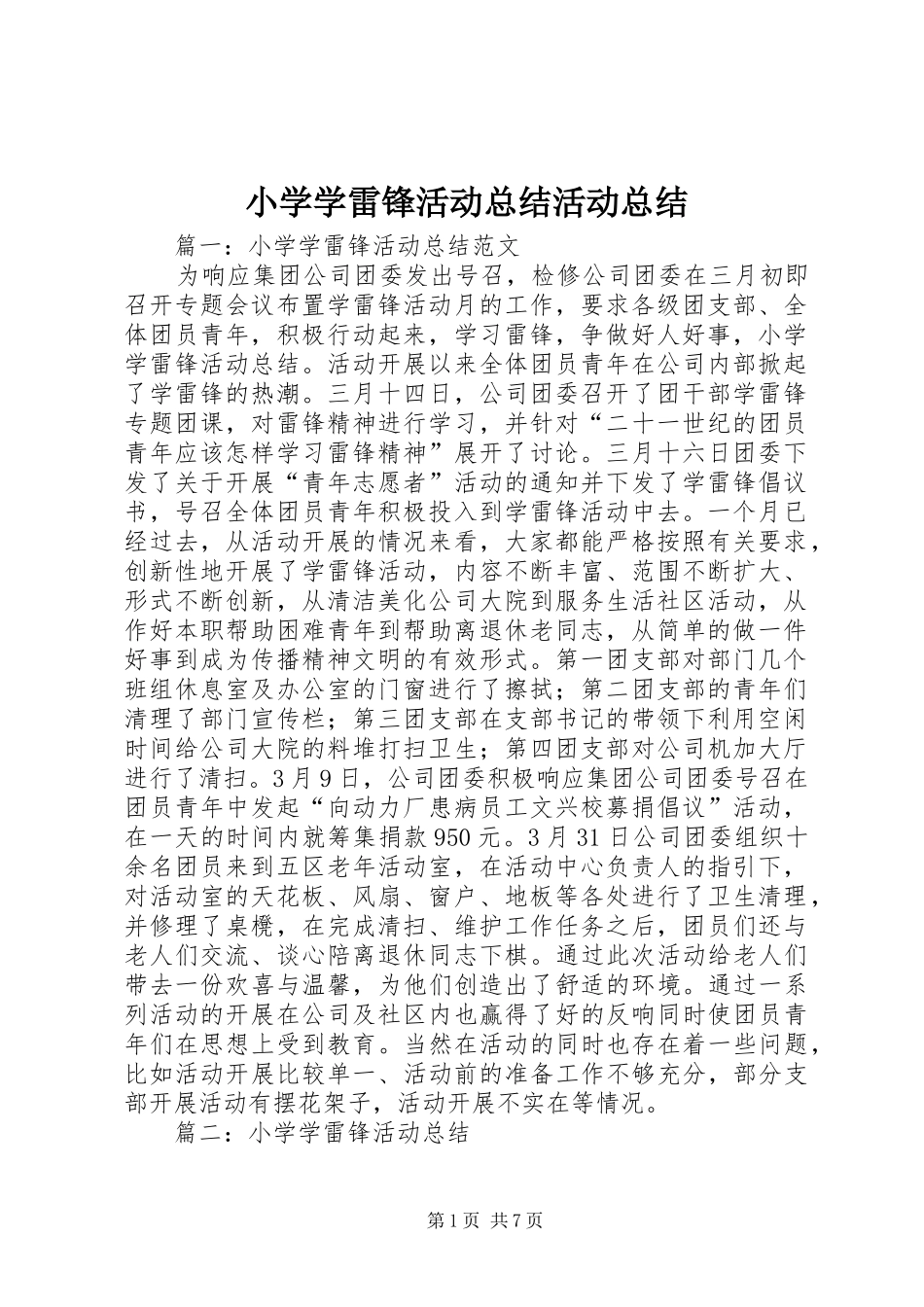 小学学雷锋活动总结活动总结_第1页