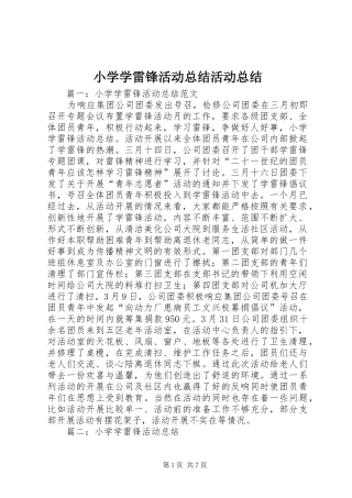 小学学雷锋活动总结活动总结