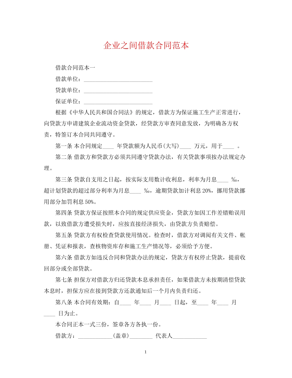 企业之间借款合同范本_第1页