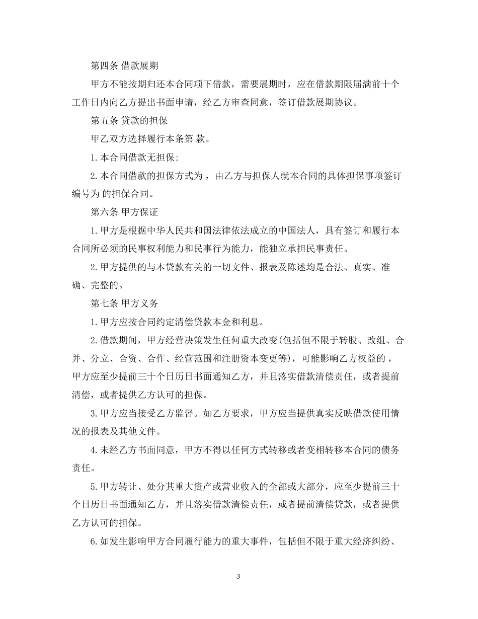 企业之间借款合同范本_第3页