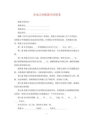 企业之间借款合同范本