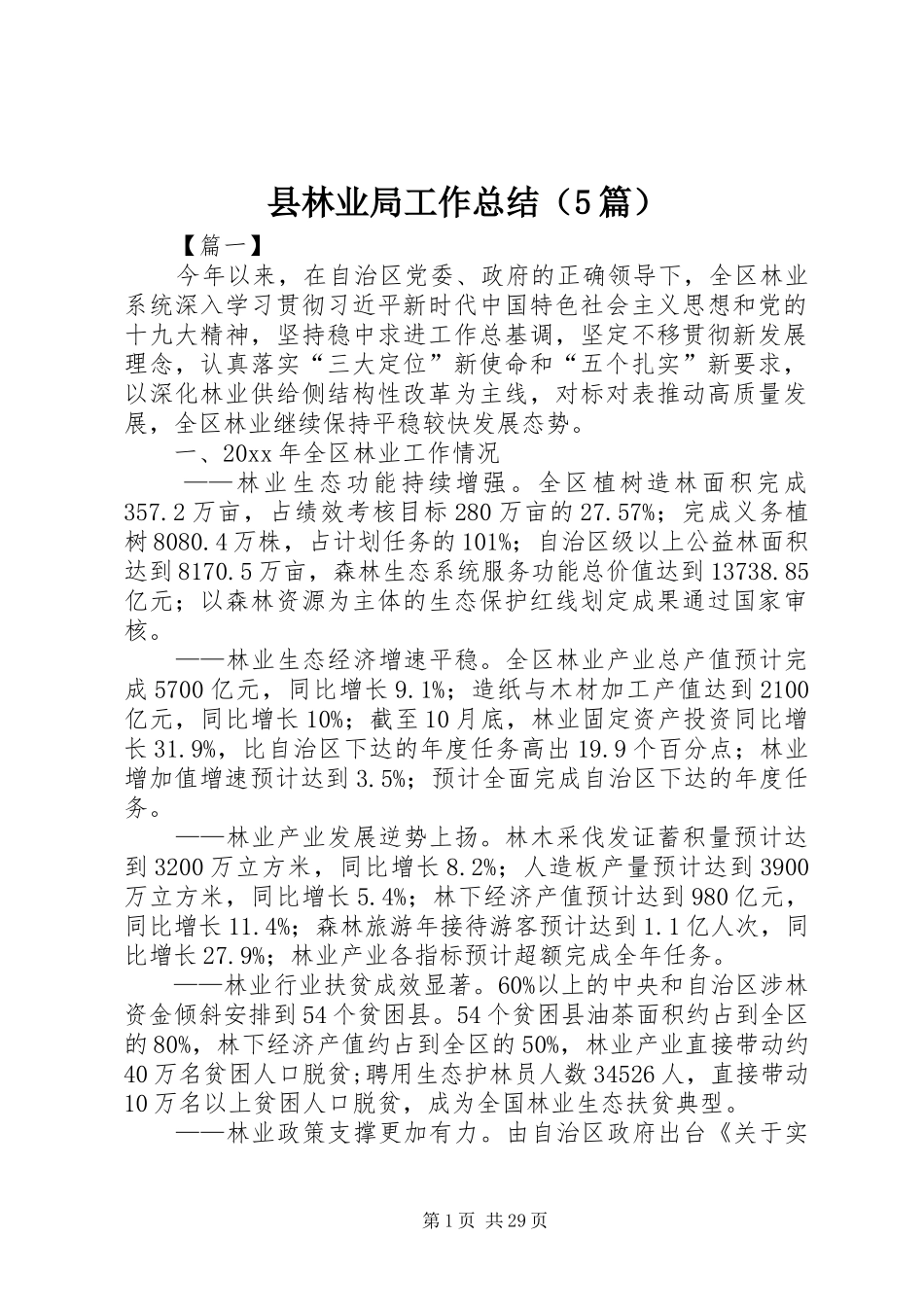 县林业局工作总结（5篇）_第1页