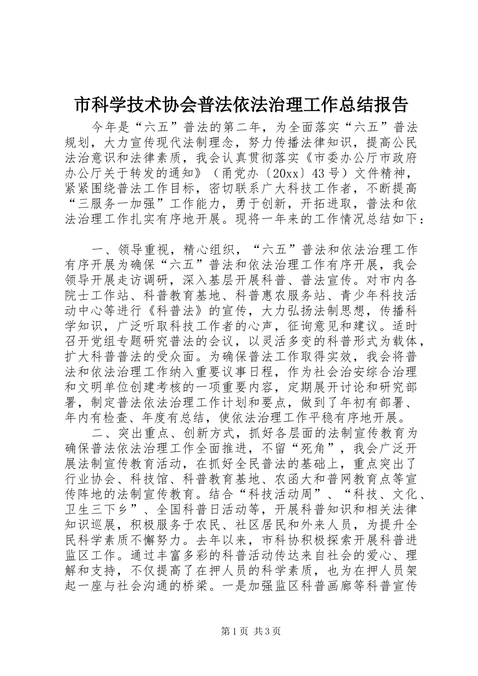 市科学技术协会普法依法治理工作总结报告_第1页