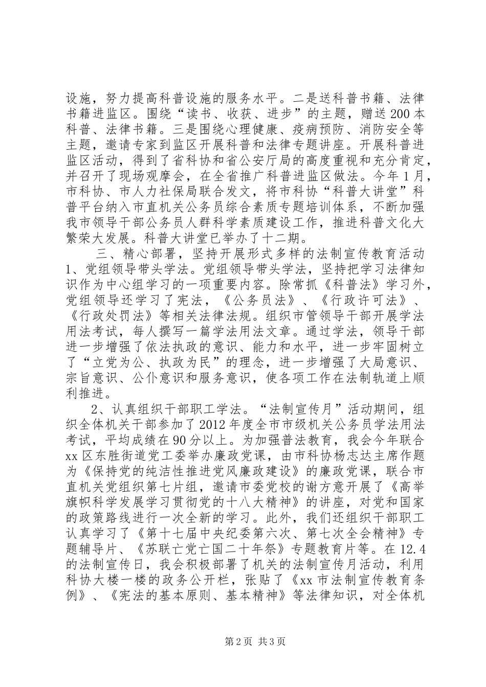 市科学技术协会普法依法治理工作总结报告_第2页