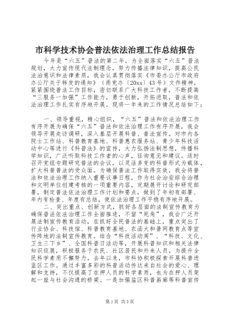 市科学技术协会普法依法治理工作总结报告